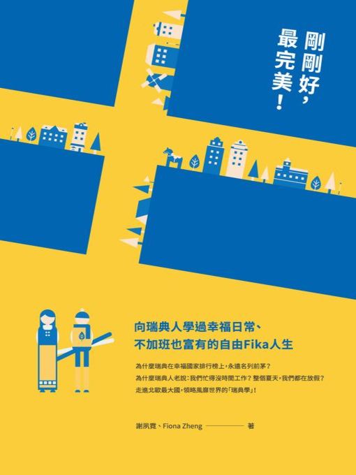 Title details for 剛剛好，最完美！向瑞典人學過幸福日常、不加班也富有的自由Fika人生 by 謝夙霓 - Available
